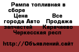 Рампа топливная в сборе ISX/QSX-15 4088505 › Цена ­ 40 000 - Все города Авто » Продажа запчастей   . Карачаево-Черкесская респ.